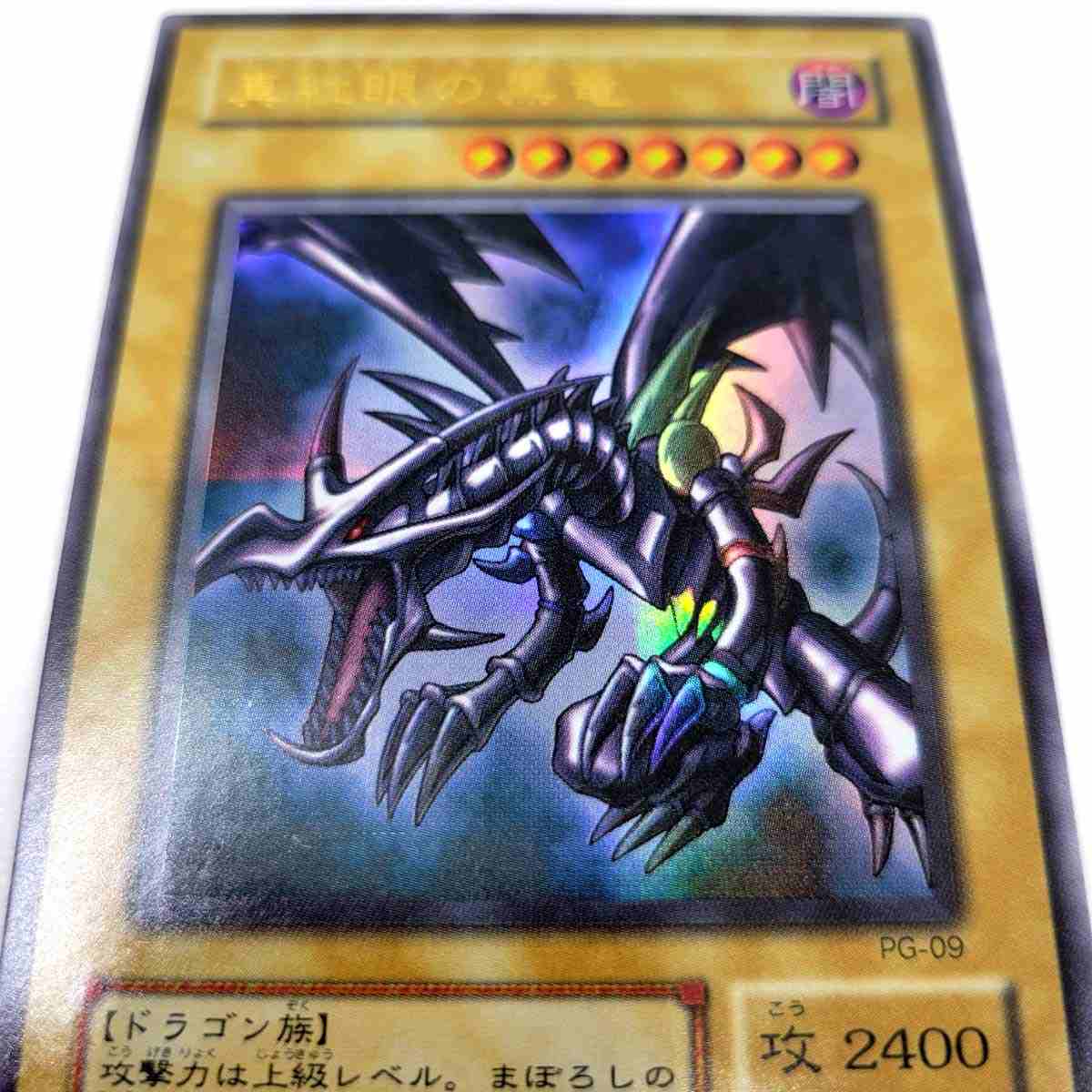 遊戯王 第2期 真紅眼の黒竜 レッドアイズブラックドラゴン PG-09 UR 
