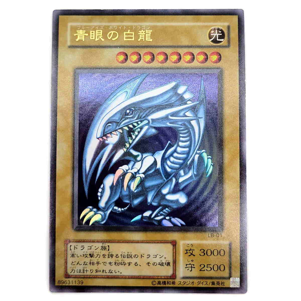 遊戯王 第2期 青眼の白龍 ブルーアイズホワイトドラゴン LB-01 UR 