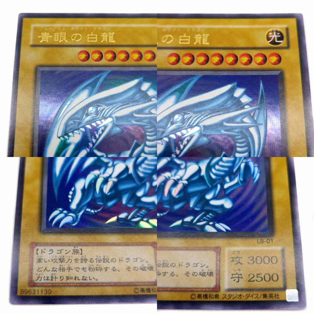 遊戯王 第2期 青眼の白龍 ブルーアイズホワイトドラゴン LB-01 UR 