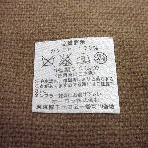 ランバン LANVIN カシミヤ100％ 大判 ストール マフラー 無地 ブラウン