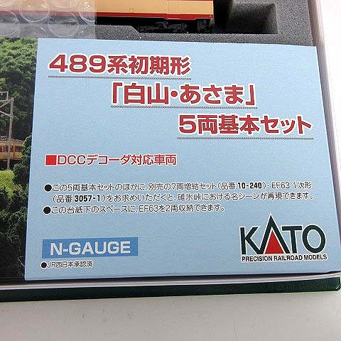 KATO 取りだそ 489系初期形(白山・あさま) 基本 増結セットDCC 