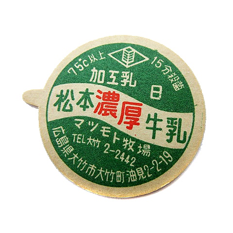 昭和50~60年代 松本牧場 広島県 大竹市 牛乳キャップ 牛乳 ふた 昭和