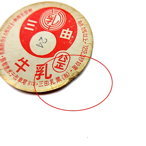 牛乳キャップ 蓋 三由乳業 三由牛乳 125℃3秒殺菌 鳥取県米子市