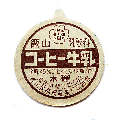 牛乳キャップ 蓋 香川県酪農農業協同組合 飯山 コーヒー牛乳 乳飲料 