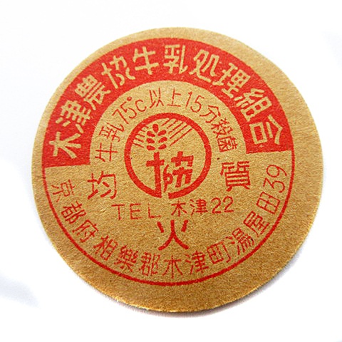 牛乳キャップ 蓋 木津農協牛乳処理組合 均質 火 75℃以上15分殺菌 京都 