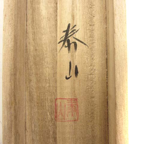 赤富士 赤富士飛鶴 金子泰山 掛け軸 掛軸 絹本 共箱 富士 鶴 松 □SG