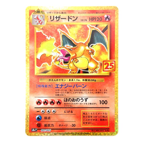 美品 ポケモンカード リザードン 25th S8a-P 001/025 プロモカード 