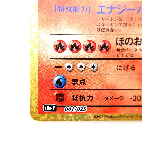 美品 ポケモンカード リザードン 25th S8a-P 001/025 プロモカード 