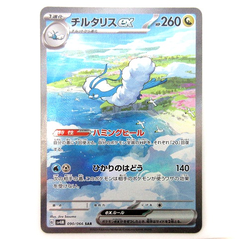 美品 ポケモンカード チルタリスex SAR 090/066 未来の一閃 トレカ 