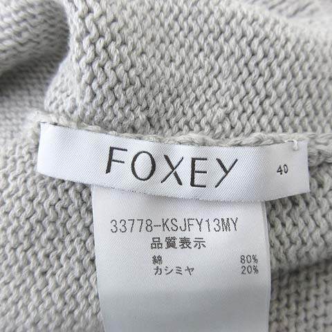 フォクシー FOXEY カーディガン ソフトブレンド カシミヤ コットン 