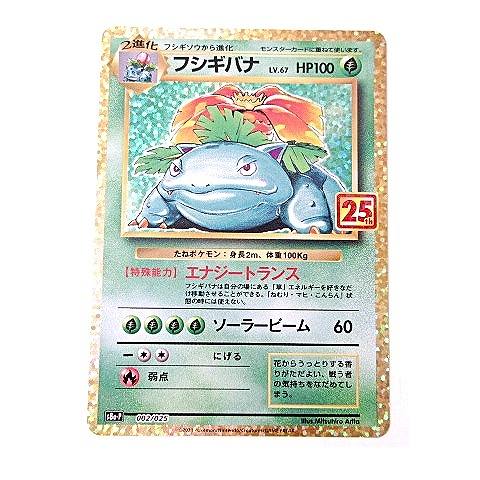 ポケモンカード PROMO フシギバナ 002/025 25th ANNIVERSARY edition 