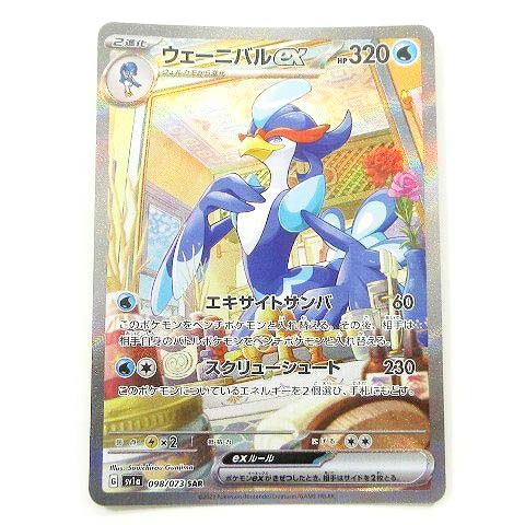 ウェーニバルex SAR SV1a トリプレットビート 098/073 PSA10 
