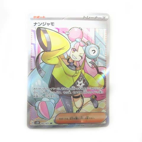 ポケモンカード ナンジャモ SR 091/071 SV2D 拡張パック クレイ 