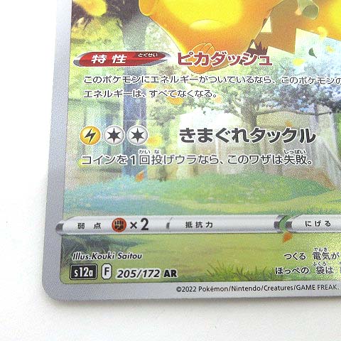 ポケモンカード ピカチュウ AR s12a 205/172 ハイクラスパック VSTAR 