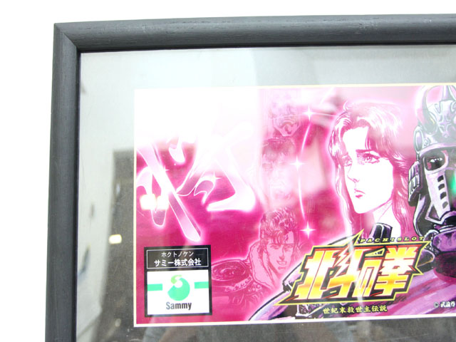 インテリアパネル パチスロ 北斗の拳 南斗最後の将 額付き Z 059 ベクトルパーク