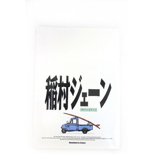 パンフレット 稲村ジェーン 桑田佳祐監督作品 冊子 /Z 059