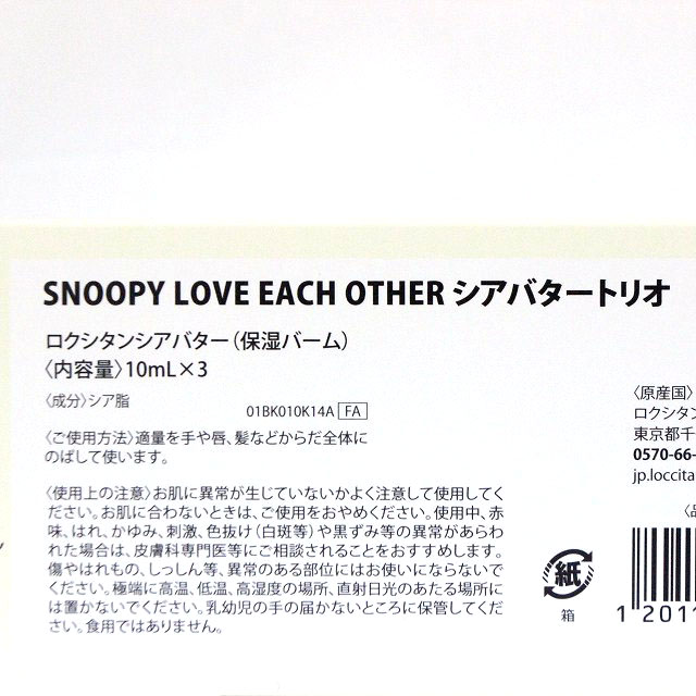 未使用品 ロクシタン L Occitane 保湿バーム Snoopy Love Each Other シアバタートリオ 10ml 3 Z レディース 059 ベクトルパーク