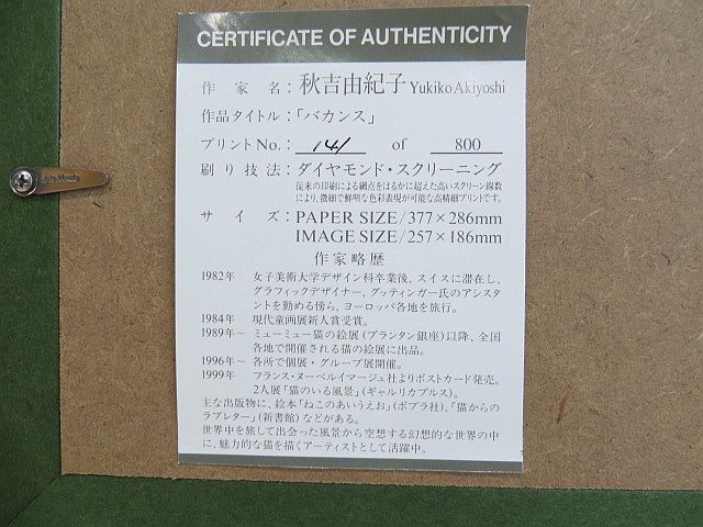 秋吉由紀子 白木額装 リトグラフ 「バカンス」AP版 (検索：フェリシモ 猫部） 秋吉由紀子 Yukiko Akiyoshi 版画 バカンス Ko Samui 額付 猫