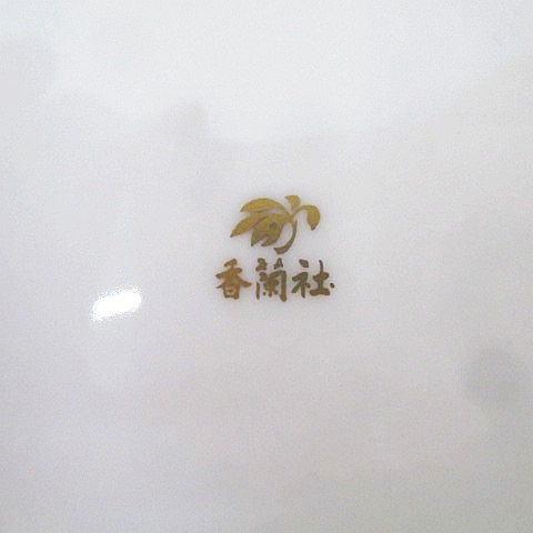 1724 香蘭社　灰皿　金彩 1724 香蘭社灰皿金彩