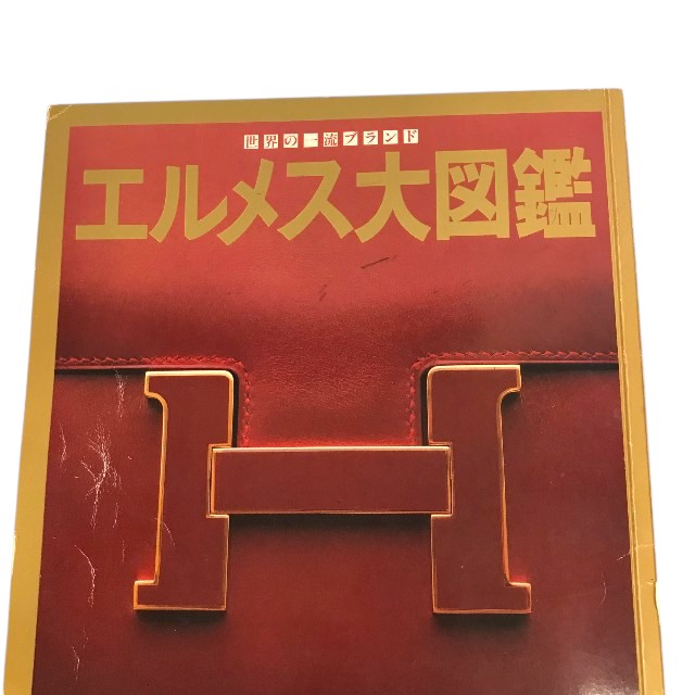 エルメス HERMES エルメス大図鑑 世界の一流ブランド レア本
