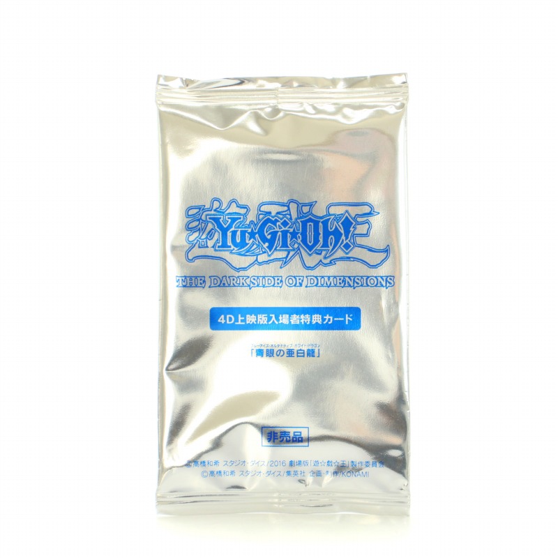 4D上映版入場者特典カード 青眼の亜白龍、KCウルトラレア