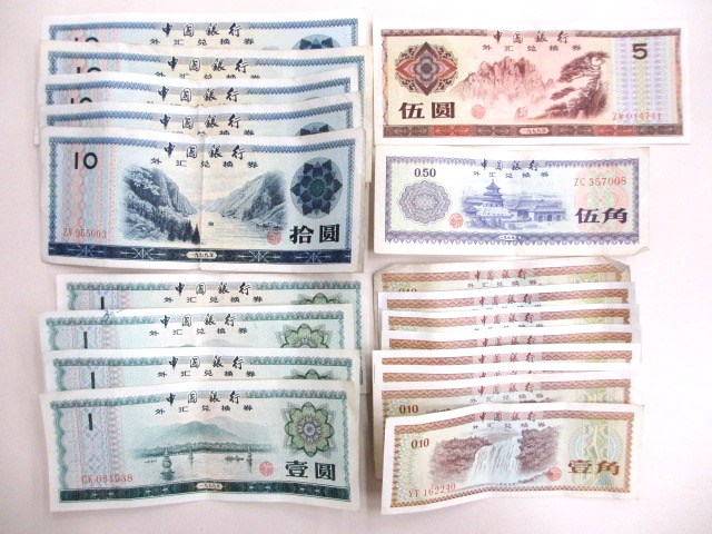 中国 外貨兌換券 1979年 おまとめ20枚 中国銀行 拾圓 伍圓 壹圓 伍角 