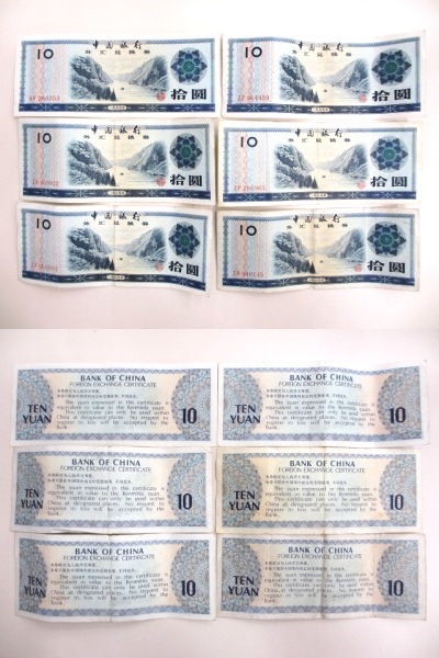 中国 外貨兌換券 1979年 おまとめ20枚 中国銀行 拾圓 伍圓 壹圓 伍角 
