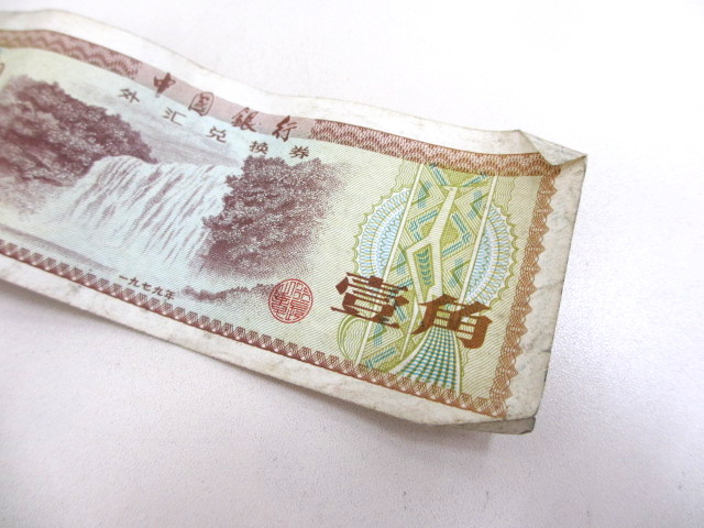 中国 外貨兌換券 1979年 おまとめ20枚 中国銀行 拾圓 伍圓 壹圓 伍角 