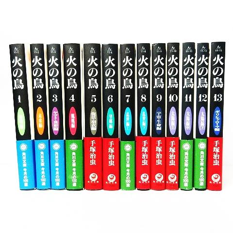 手塚治虫 火の鳥 全13巻 全巻セット まとめ 帯付 角川文庫 漫画 マンガ コミック 本 0221 その他 098 ベクトルパーク