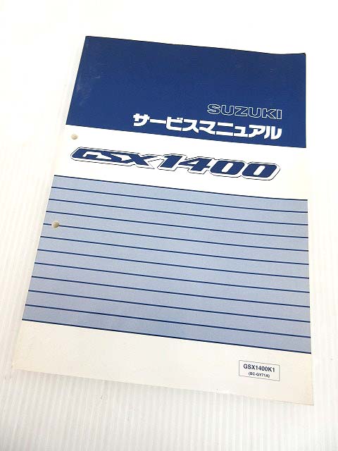 スズキ SUZUKI GSX1400 サービスマニュアル バイク整備書 BC-GY71A K1 
