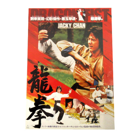 ジャッキー・チェン 龍拳ポスター 龍拳 映画 チラシ ジャッキーチェン 道頓堀東映 155-902001140062