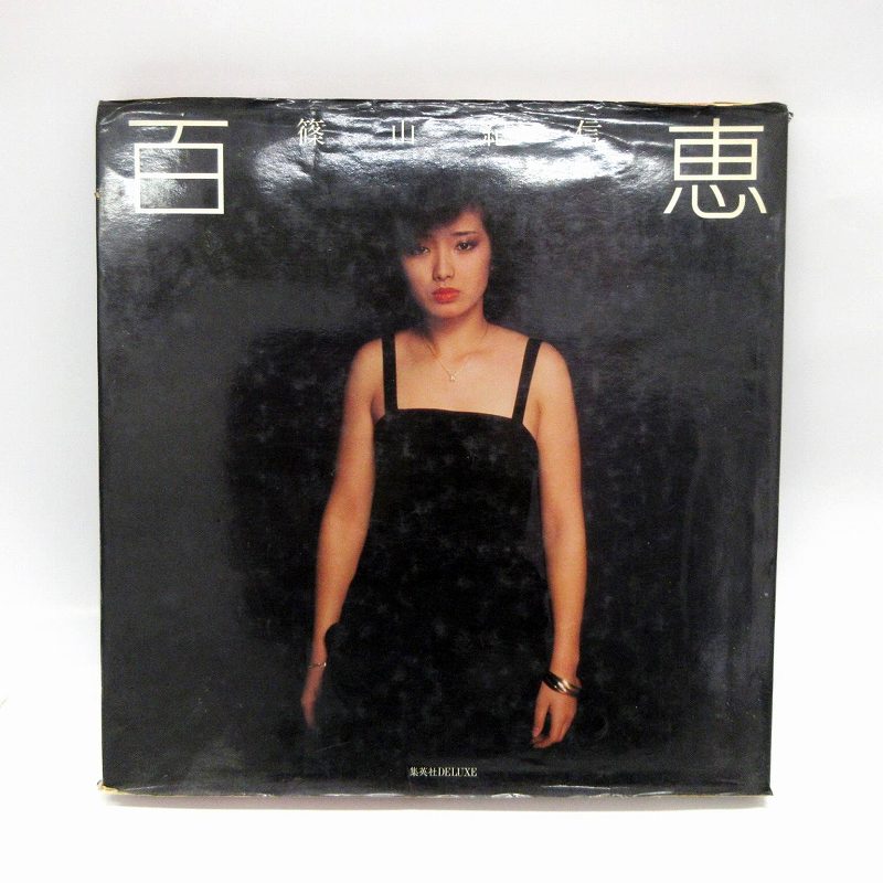 山口　百恵　篠山紀信 